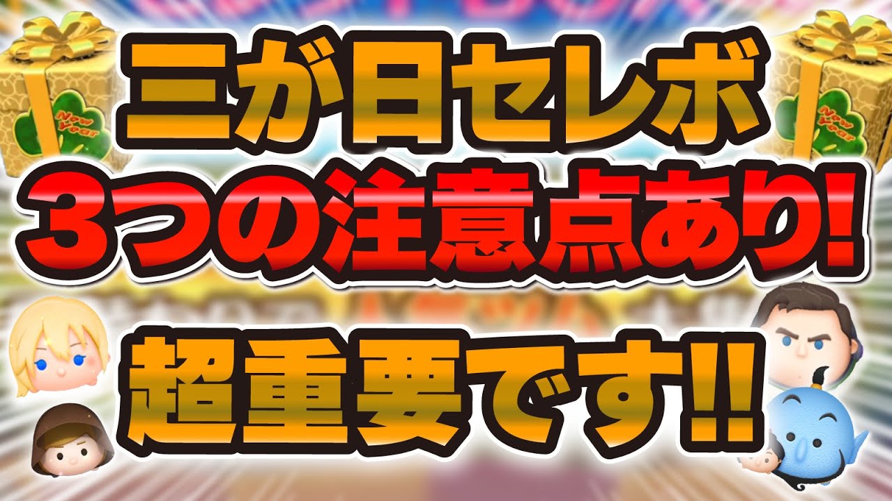 Tsum Tsum] Please check these points ⚠️ There are three very