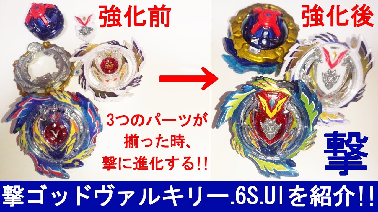 ついに完成！ﾍﾞｲﾌﾞﾚｰﾄﾞﾊﾞｰｽﾄ 完全体になった撃ｺﾞｯﾄﾞｳﾞｧﾙｷﾘｰ.6S.Ulを