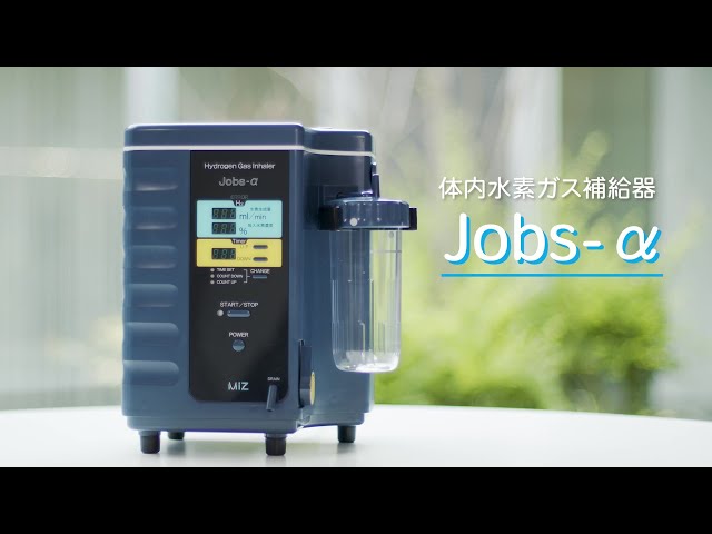 miz 水素】MiZ社 水素吸入器の最高機種 「Jobs-α」 - YouTube