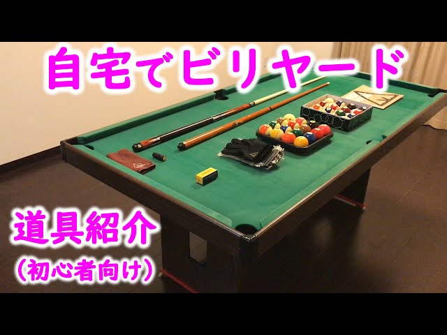 ビリヤード道具紹介】家庭用6フィート（約183cm）ビリヤード台やキュー