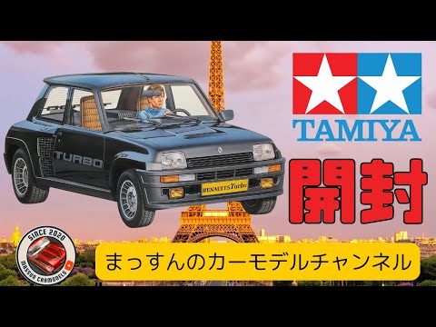 新製品開封！】タミヤ ルノー5ターボ！！まっすんのカーモデル