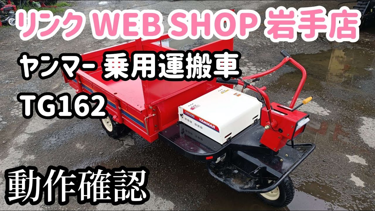 ☆売約済み☆【農機具王 岩手店】ヤンマー 乗用型 運搬車 TG162 三輪