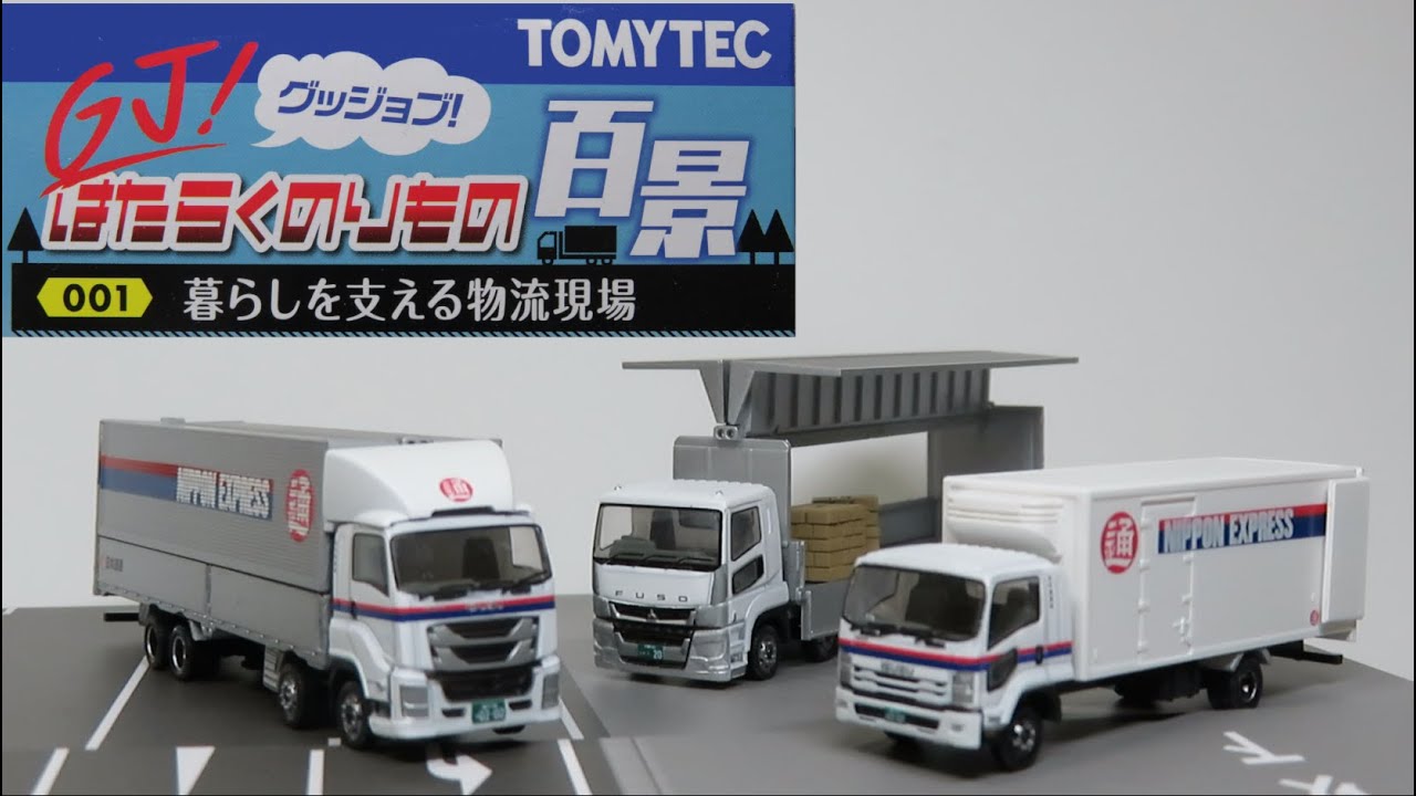 ミニカー開けてみた GJ!はたらくのりもの百景 001暮らしを支える物流