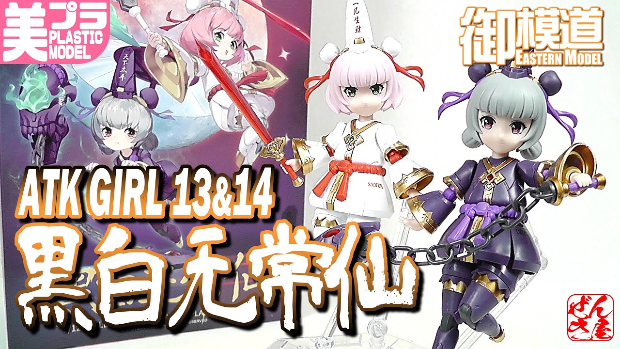 美少女プラモ》ATKGIRL 13&14 黒白無常仙 御模道 EASTERN MODEL