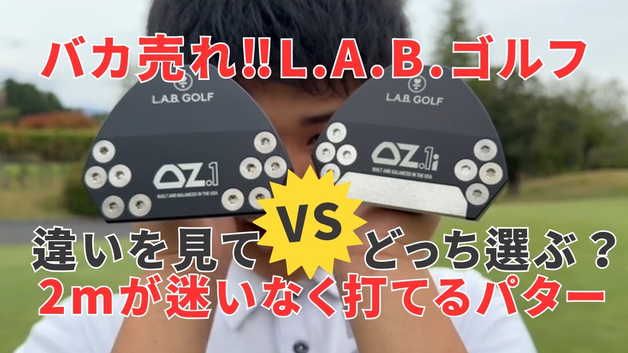 バカ売れ‼︎【L.A.B.ゴルフ】グリーンで試してOZ.1とOZ.1iの違いが