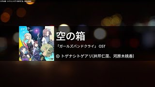 空の箱[빈 상자] - 井芹仁菜、河原木桃香[이세리 니나, 카와라키