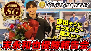 SG第72回ボートレースダービー優勝報告会（末永和也選手） - YouTube