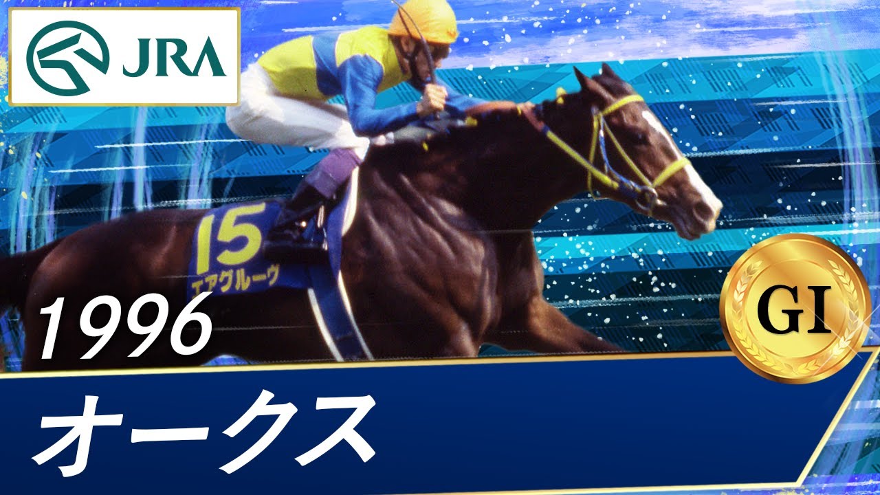1996年 オークス（GⅠ） | エアグルーヴ | JRA公式 - YouTube
