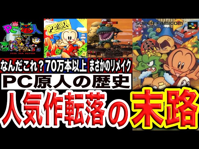 PCエンジン最高売り上げの末路】伝説の名作の崩壊の歴史【PC原人