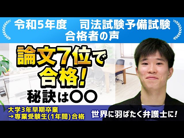 令和5年度 司法試験予備試験】合格者インタビュー 早稲田大学法学部3年