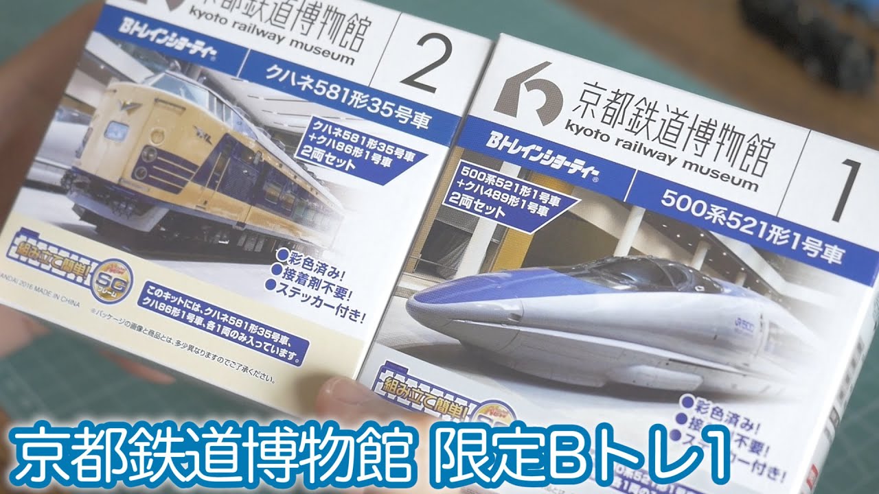 Kyoto Railway Museum Limited B-Train Shorty① / 500 Series