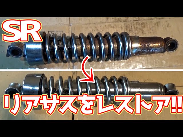 21【SR400】リアサスを全バラしてオーバーホールしてみた - YouTube