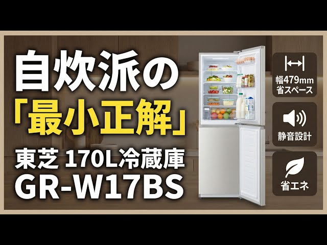 レビュー］東芝 GR-W17BS｜170L・“自炊派”の最小正解。ワンルームで