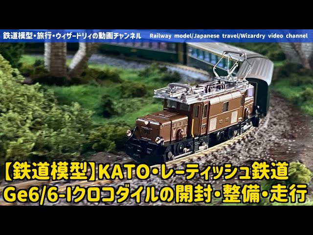 Model Train] KATO Rhaetian Railway Ge4/4-I Unboxing, Maintenance