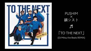 PUSHIM×韻シスト「TO THE NEXT（DJ Mitsu the Beats REMIX）試聴用