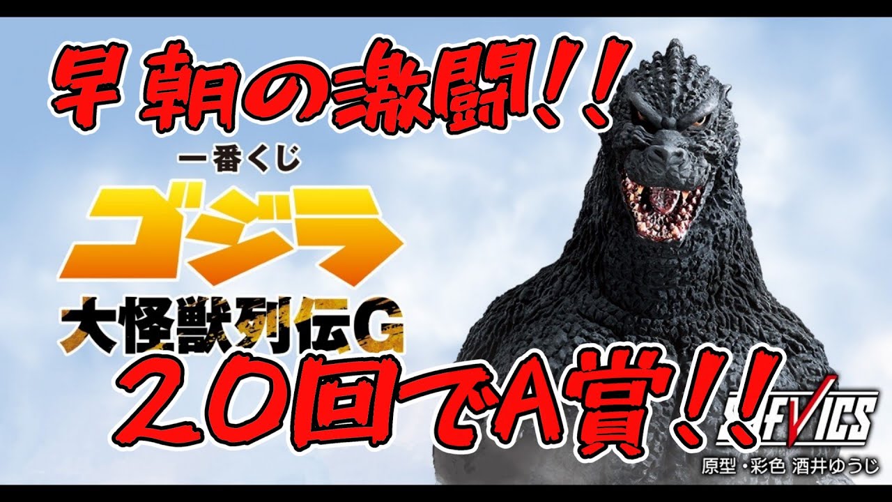 モスラが欲しい!!】『一番くじ ゴジラ 大怪獣列伝G』20回勝負