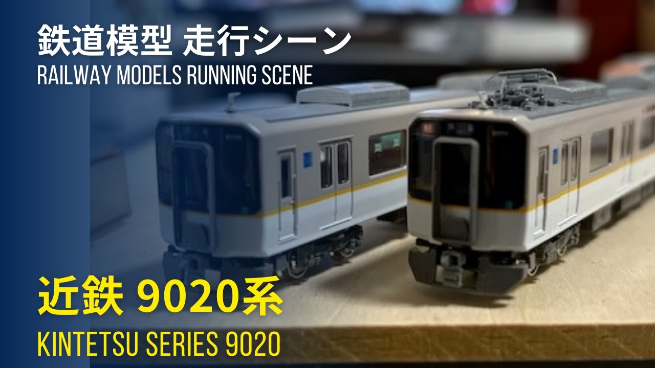 鉄道模型〜近鉄シリーズ21 9020系 走行シーン、TNカプラー化による他
