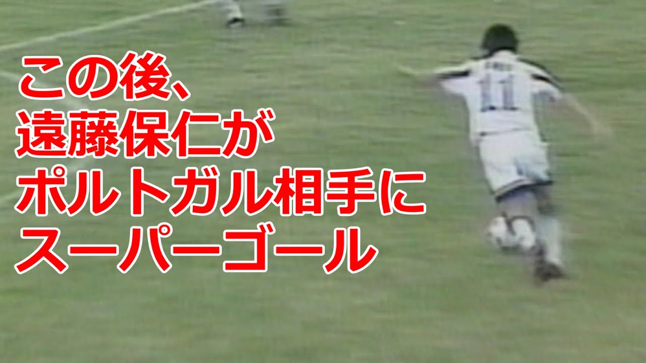 遠藤保仁のスーパーゴール ポルトガルとの死闘 小野伸二 トラップ 本山