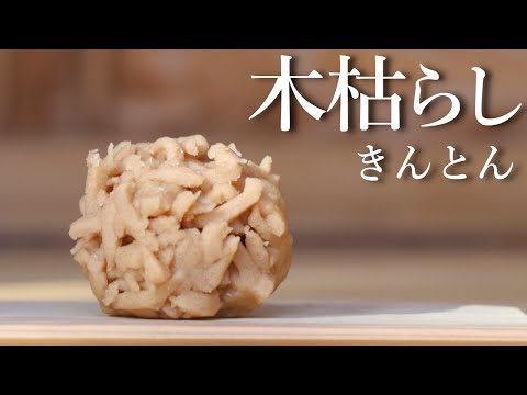 金団（きんとん）木枯し の作り方【茶道 和菓子生活】 - YouTube