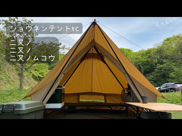 ショウネンテントtc センターポール二又化に挑戦!! - YouTube