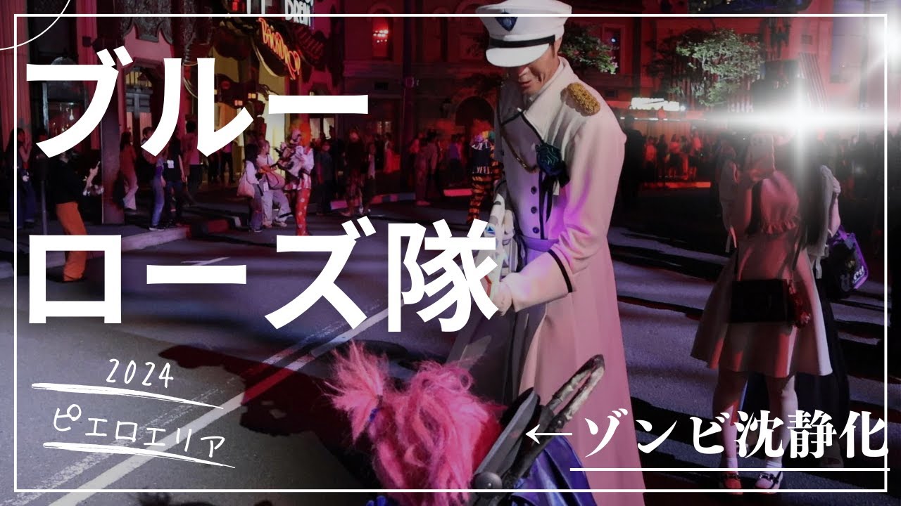 USJ 限定 ハロウィン Adoブルーローズ隊 4点セット 新品未開封 Ado×USJ