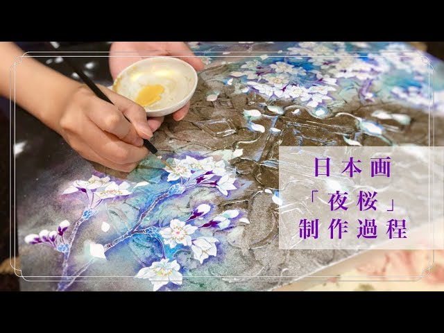 日本画「夜桜」の描き方・日月美輪の制作過程／Nihonga 