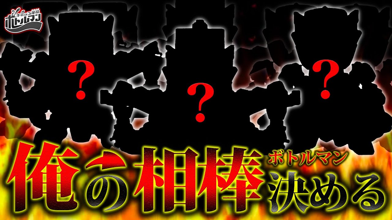 サラファイア ゴールドバージョン ボトルマン - YouTube