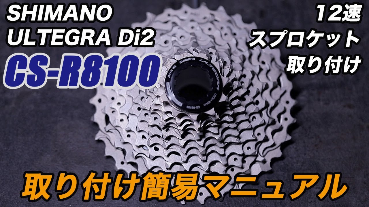 間違う前に見て！変更あり！CS-R8100 簡単取り付けマニュアル シマノ