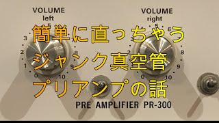 超簡単ジャンク真空管プリアンプ修理 - YouTube