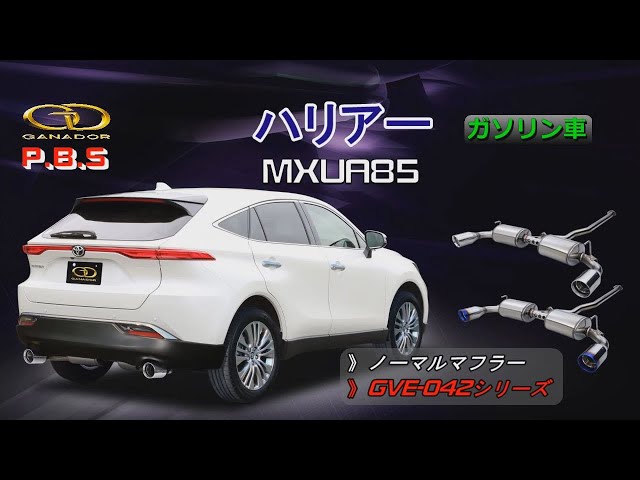 ガナドール公式】 ハリアー/HARRIER マフラー ノーマル比較 MXUA85 GVE