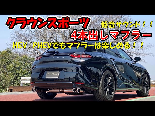 センスブランド クラウンスポーツ 4本出し マフラー 『見た目も