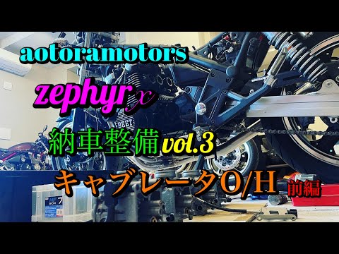 Zephyr χ Delivery Maintenance Vol. 3: Carburetor Overhaul