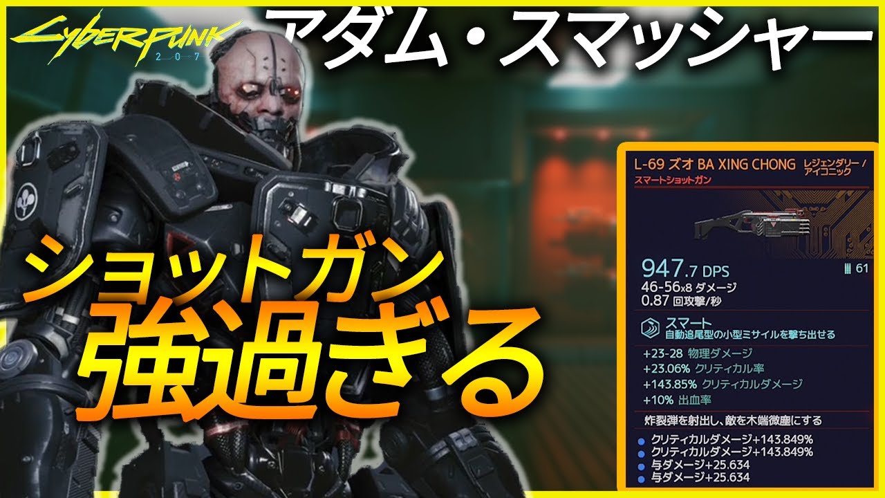 サイバーパンク2077】アダム・スマッシャーのショットガン「ズオ」入手