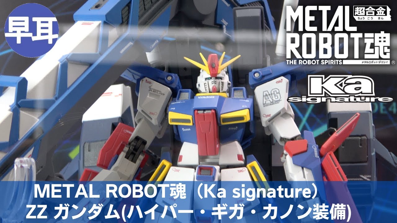 METAL ROBOT魂 (Ka signature) ZZ ガンダム(ハイパー・ギガ・カノン