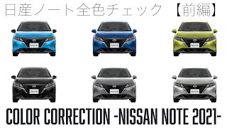 日産ノート全色ボディカラー紹介 【前編】※ほぼ全色 - YouTube
