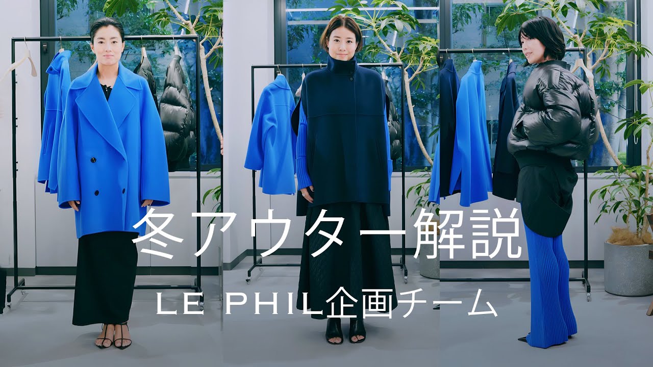 冬アウター解説】 ルフィルの拘りが詰まったオススメの新作コートを