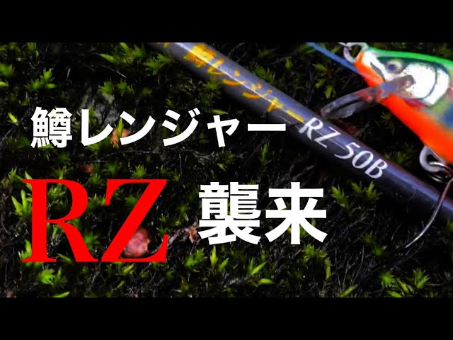 最高級鱒レンジャーRZ50Bがヤバすぎて許せない【フルカーボンソリッド