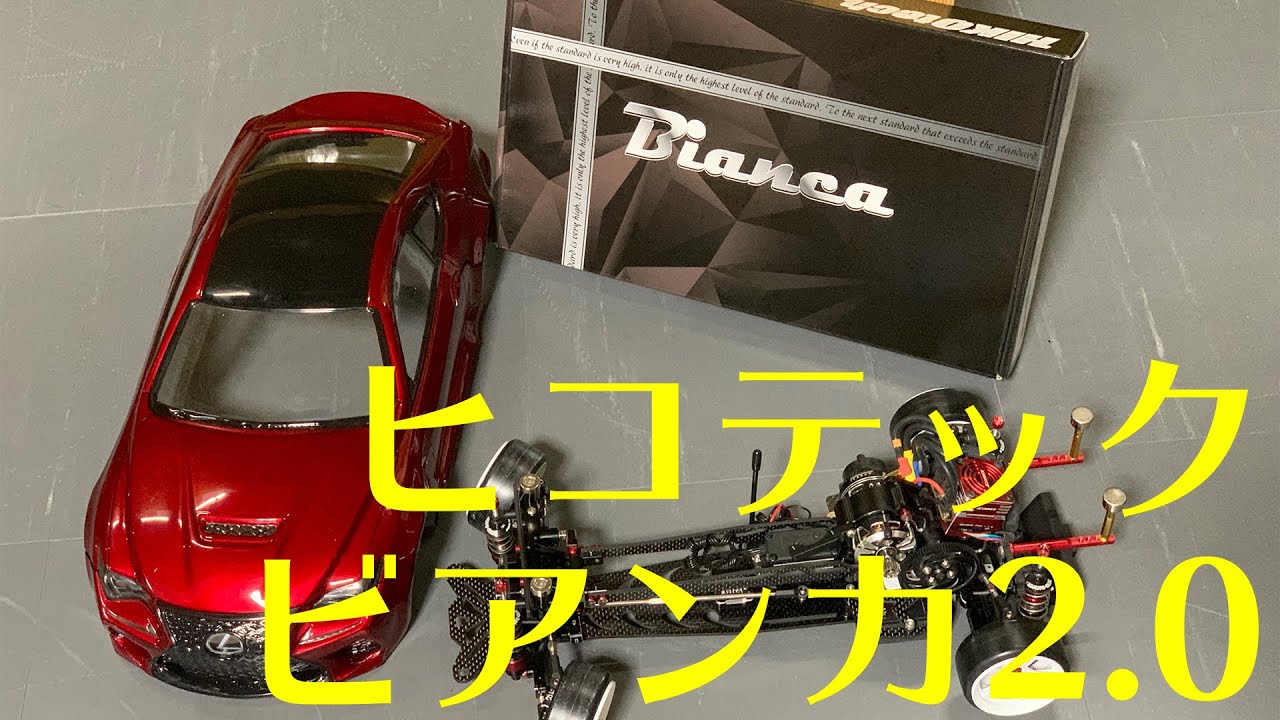 ヒコテック】ビアンカ2．0購入しました。【ニューモデル】RWD DRIFT