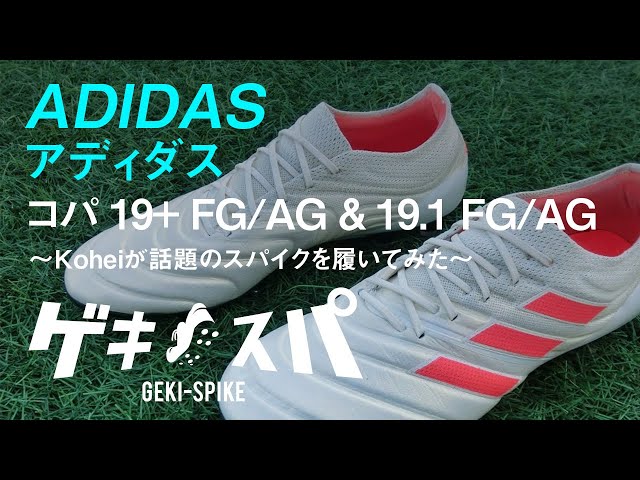 アディダス コパ 19+ FG/AG & 19.1 FG/AG」ローンチイベント潜入