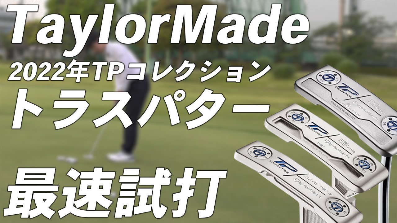 テーラーメイドトラスパター【試打レビュー】TaylorMade TP COLLECTION