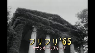 カラオケ） フリフリ'65 / サザンオールスターズ - YouTube