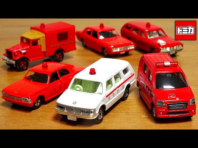 消防車に救急車☆古き良きトミカ アピタユニー & イトーヨーカドー