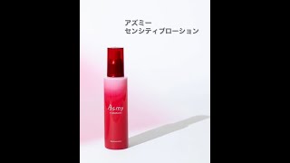 アズミー センシティブローション ＜敏感肌用化粧水＞ / キナリ公式