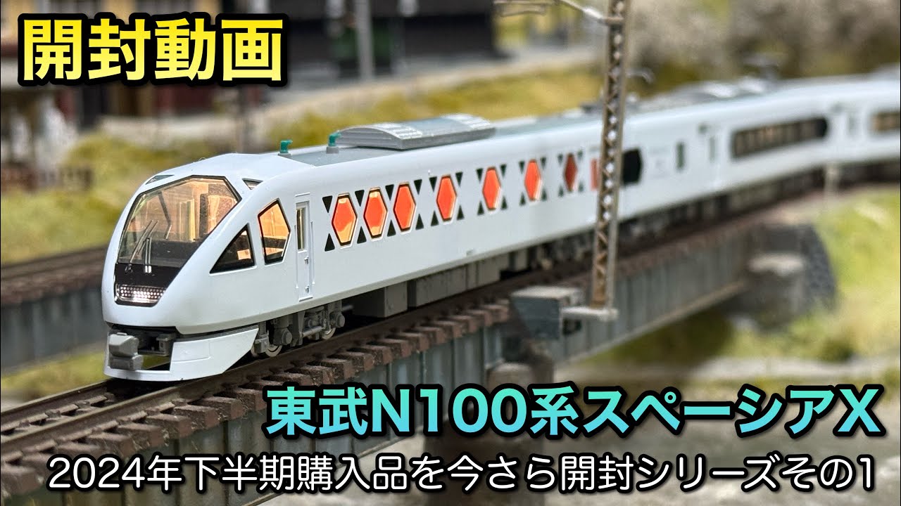 鉄道模型Nゲージ】東武N100系スペーシアXを今さら開封する【2024年