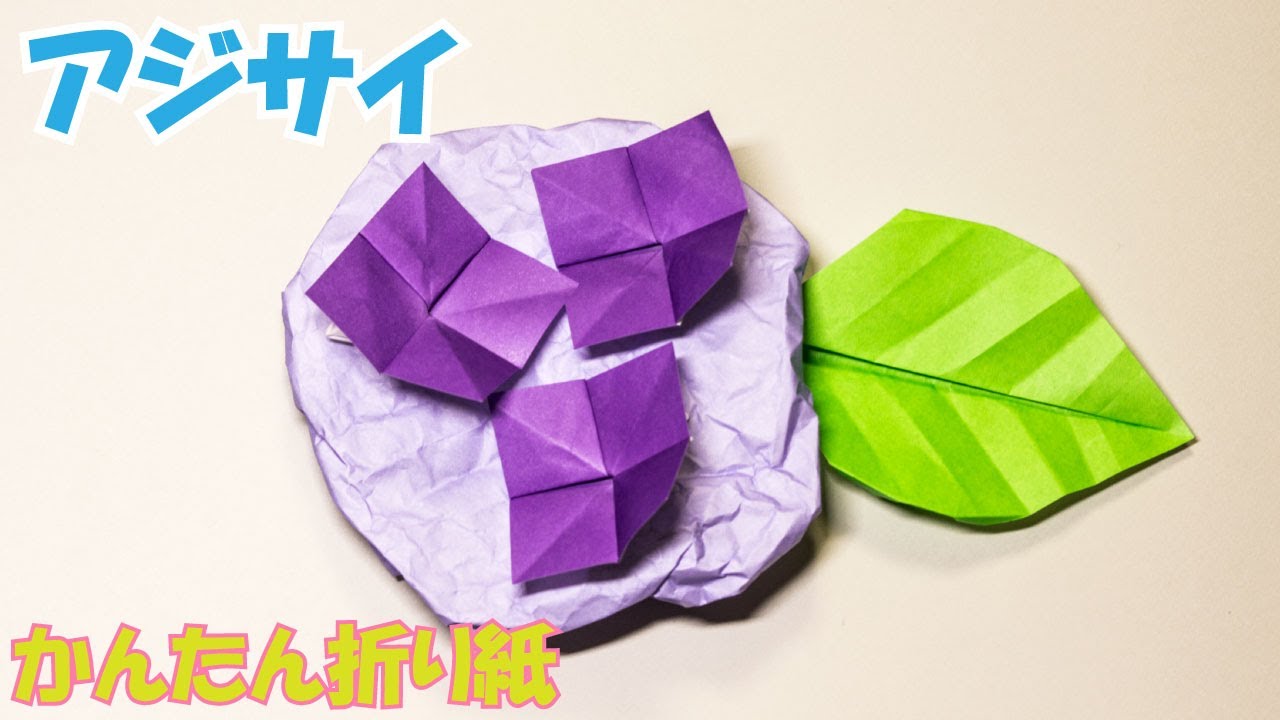 折り紙『あじさい』の折り方 ~紫陽花の作り方~｜2D Paper Hydrangea