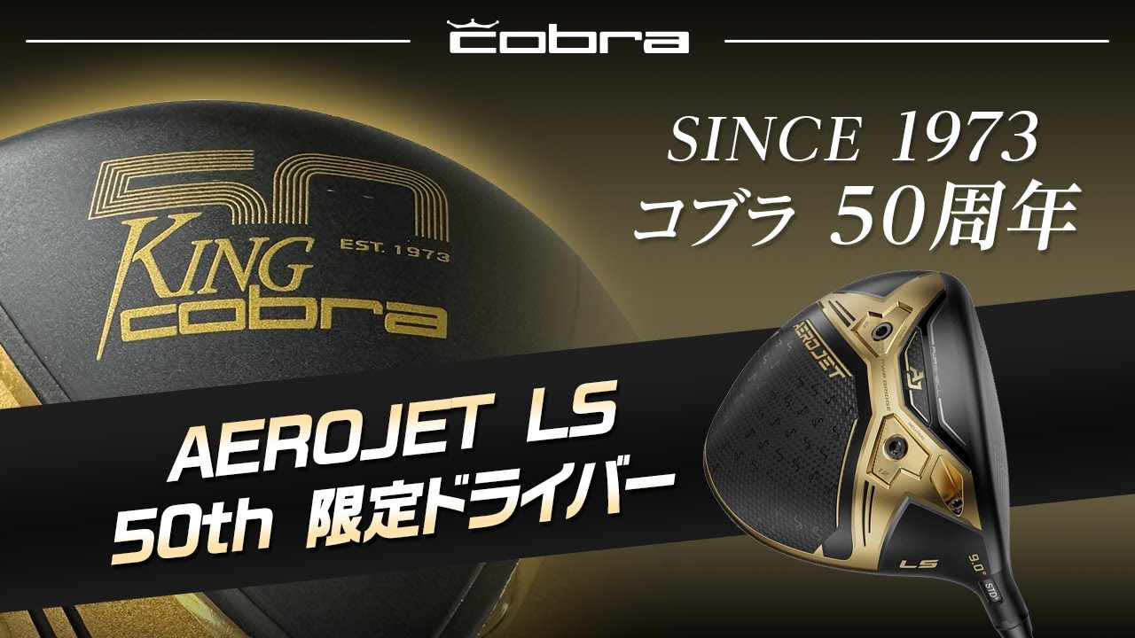 コブラ50年の歴史を振り返る！ 『AEROJET LS』50周年記念ドライバー