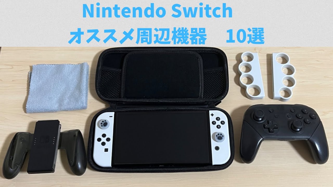 ニンテンドースイッチのオススメ周辺機器10選 - YouTube