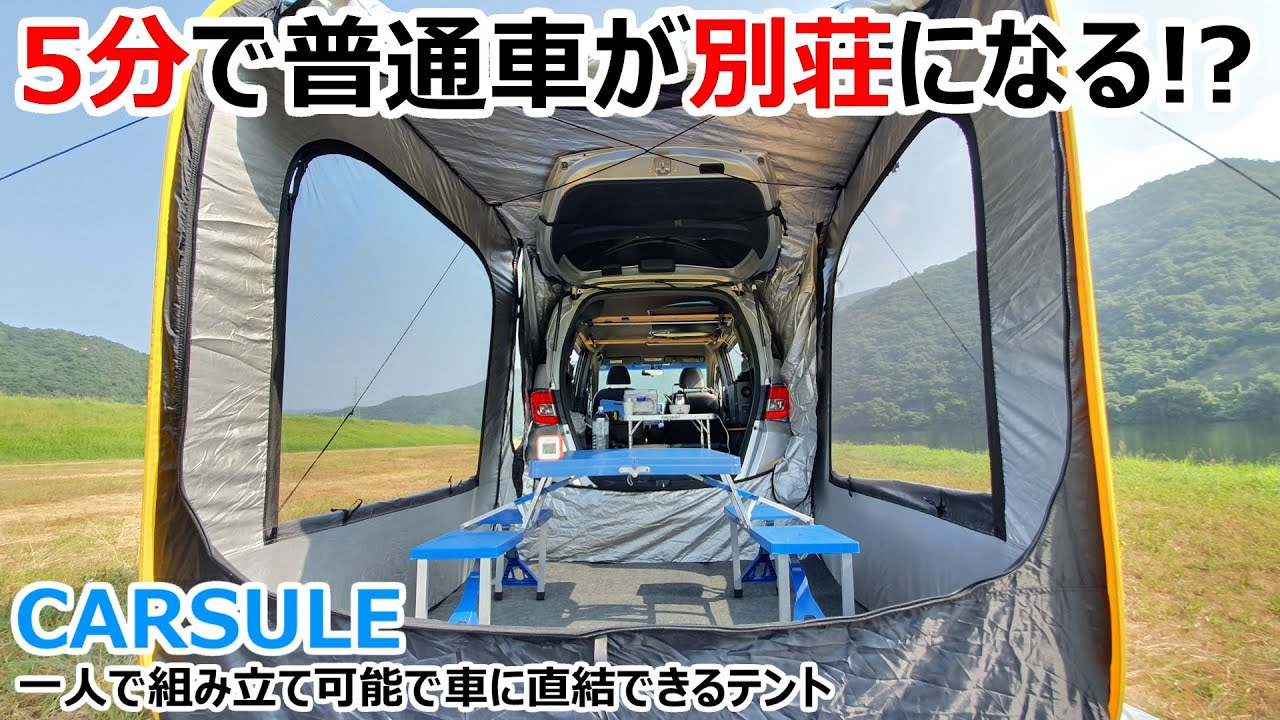 CARSULE】たった5分で車が別荘になるテント快適すぎw【カースル