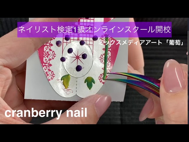 ネイリスト検定1級 ミックスメディアアート「葡萄」鯨岡百合香の