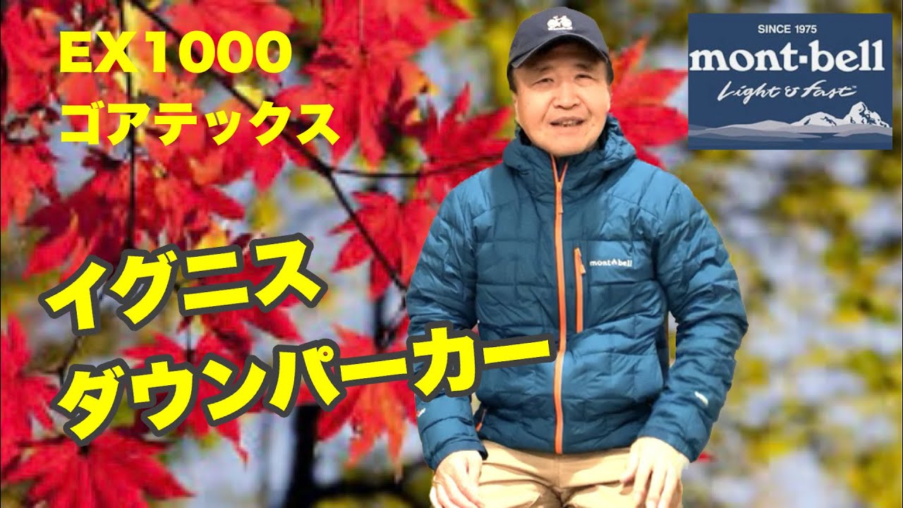 モンベル イグニスダウンパーカー】最軽・最暖・蒸れないゴアテックス